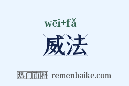 威法是什么意思的图片